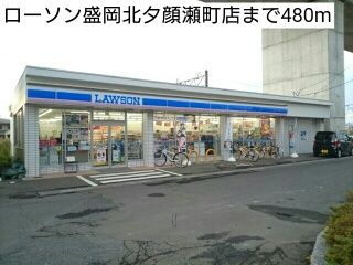 近くのローソン盛岡北夕顔瀬町店まで480m(徒歩6分)