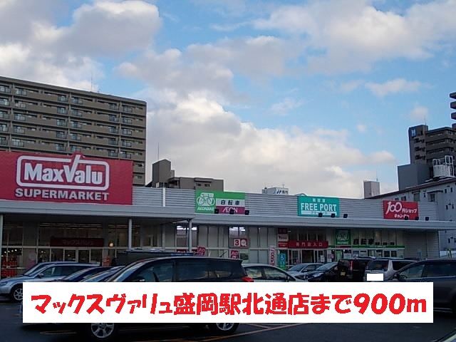 近くのマックスバリュ盛岡駅前北通店まで900m(徒歩12分)