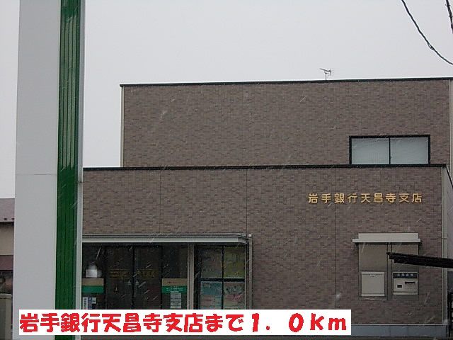 近くの岩手銀行天昌寺支店まで1,000m(徒歩13分)