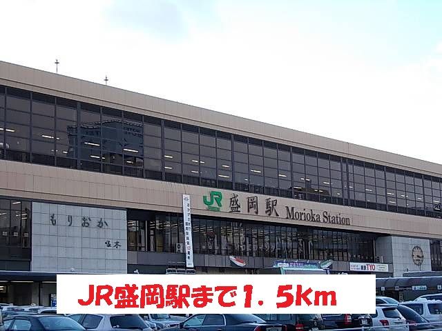 近くのJR盛岡駅まで1,500m(徒歩19分)