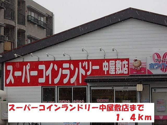 近くのスーパーコインランドリー中屋敷まで1,400m(徒歩18分)