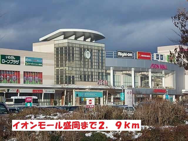 近くのイオンモール盛岡まで2,900m(徒歩37分)