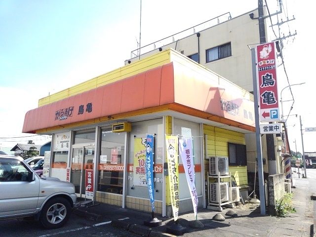 近くのからあげ鳥亀都賀本店まで1,100m（徒歩14分）