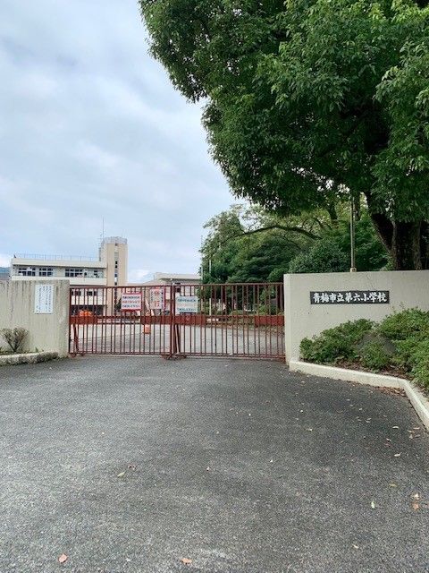 近くの青梅市立第六小学校まで81m（徒歩2分）