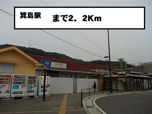 近くの駅まで2,200m（徒歩28分）