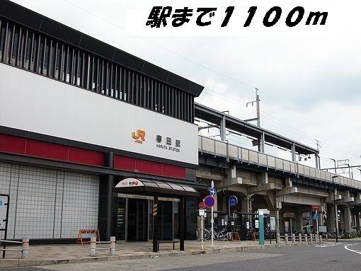 近くの春田駅まで1,100m（徒歩14分）