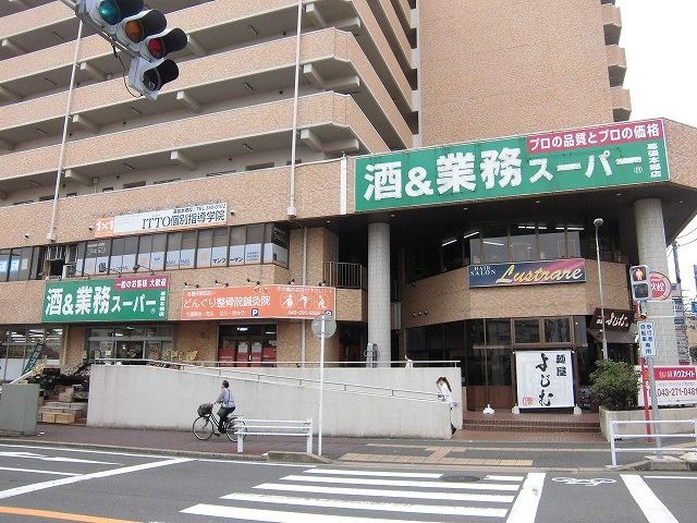 近くの業務スーパー幕張本郷店まで750m（徒歩10分）