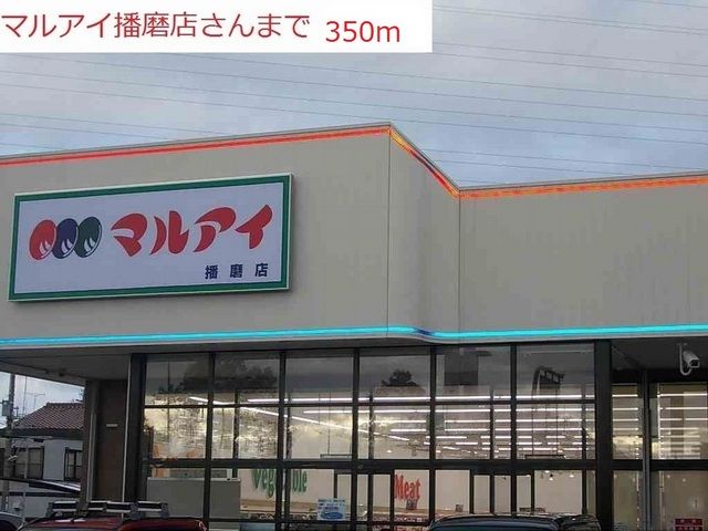近くのマルアイ播磨店まで350m（徒歩5分）