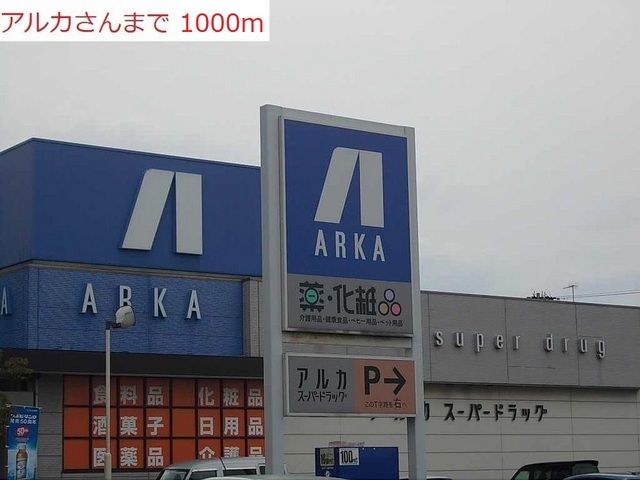 近くのアルカドラッグ土山店まで1,000m（徒歩13分）