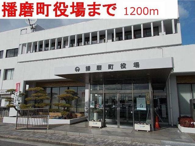 近くの播磨町役場まで1,200m（徒歩15分）