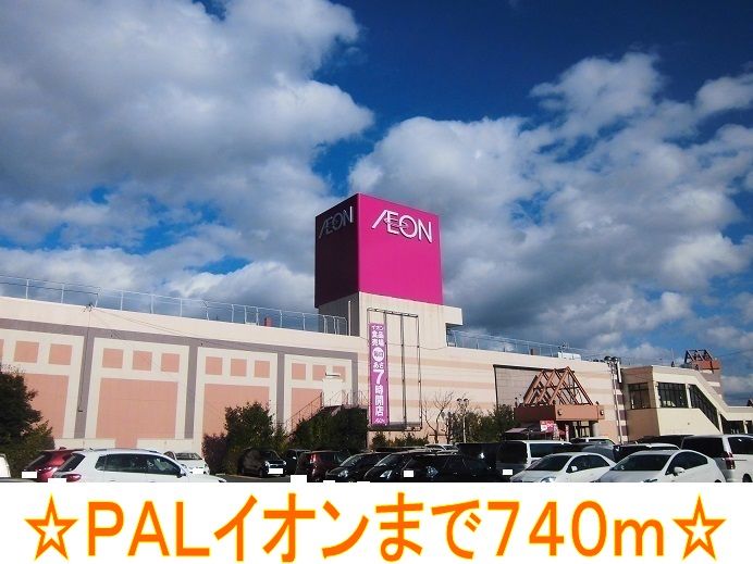 近くのＰＡＬイオンまで740m（徒歩10分）