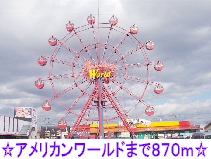 近くのアメリカンワールドまで870m（徒歩11分）