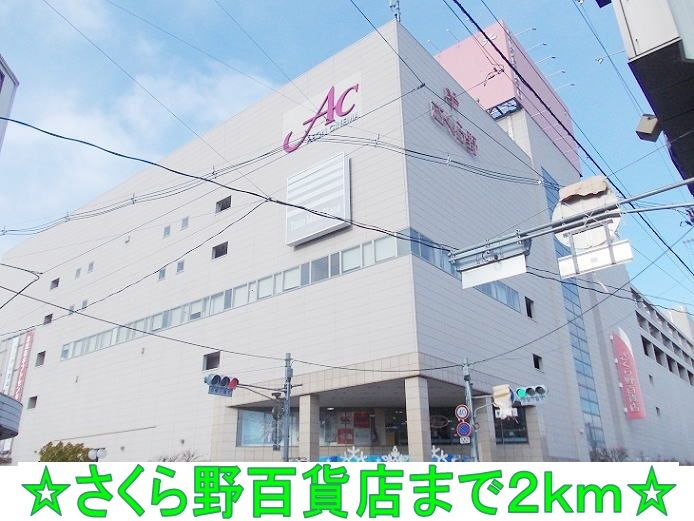 近くのさくら野百貨店まで2,000m（徒歩25分）
