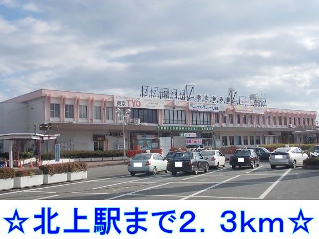近くの北上駅まで2,300m（徒歩29分）
