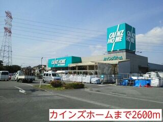 近くのカインズホームまで2,600m（徒歩33分）