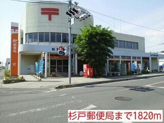 近くの杉戸郵便局まで1,820m（徒歩23分）