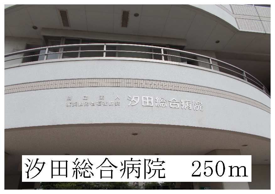 近くの汐田総合病院まで250m（徒歩4分）