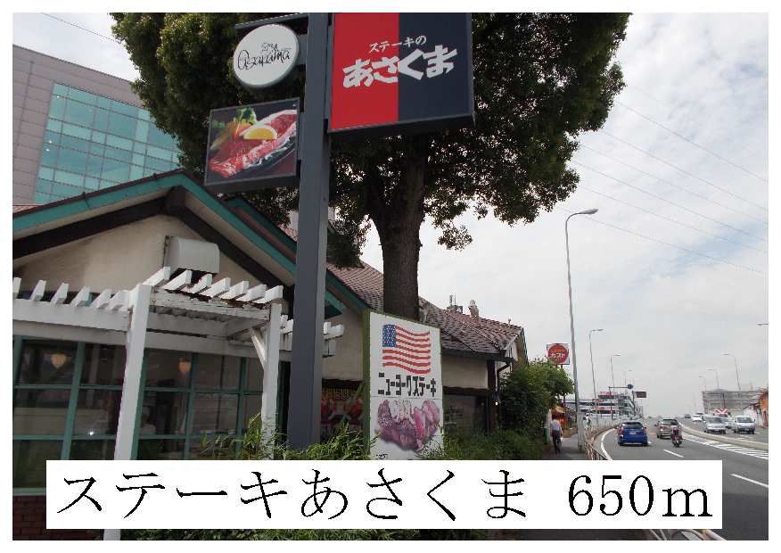 近くのステーキあさくままで650m（徒歩9分）