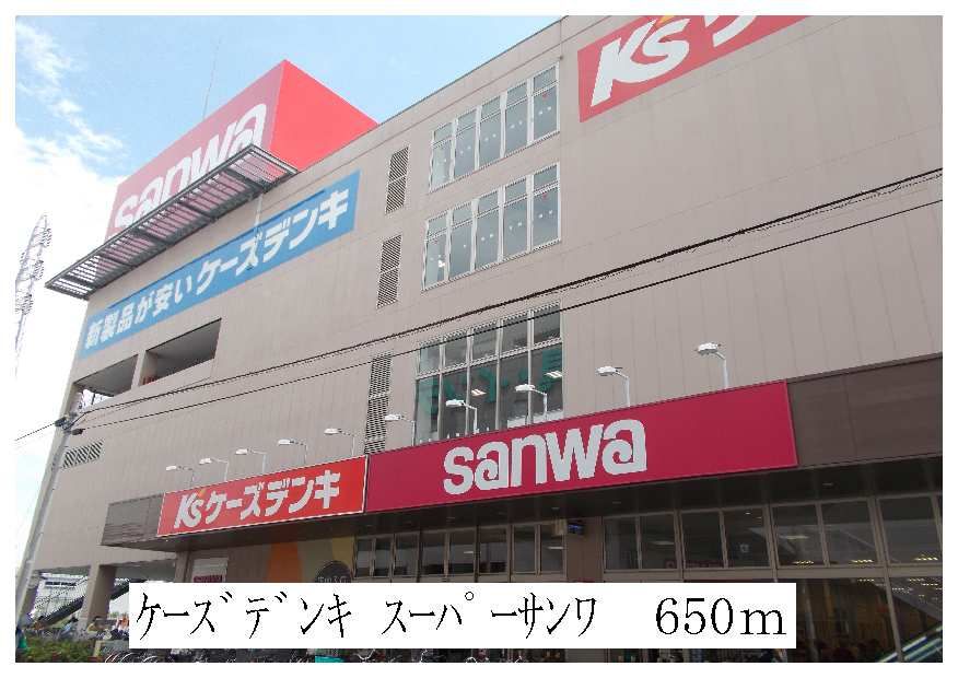 近くのスーパーサンワ・ケーズデンキまで650m（徒歩9分）