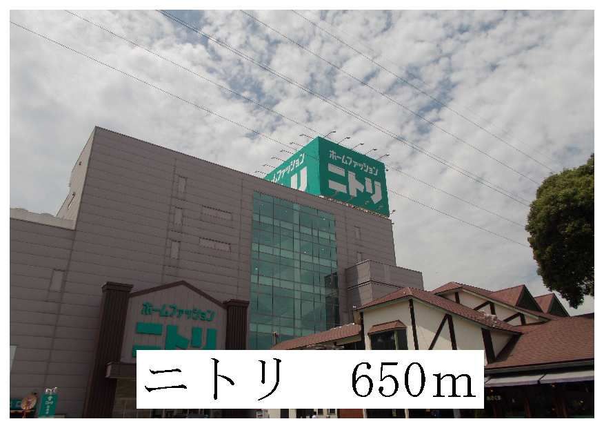 近くのニトリまで650m（徒歩9分）
