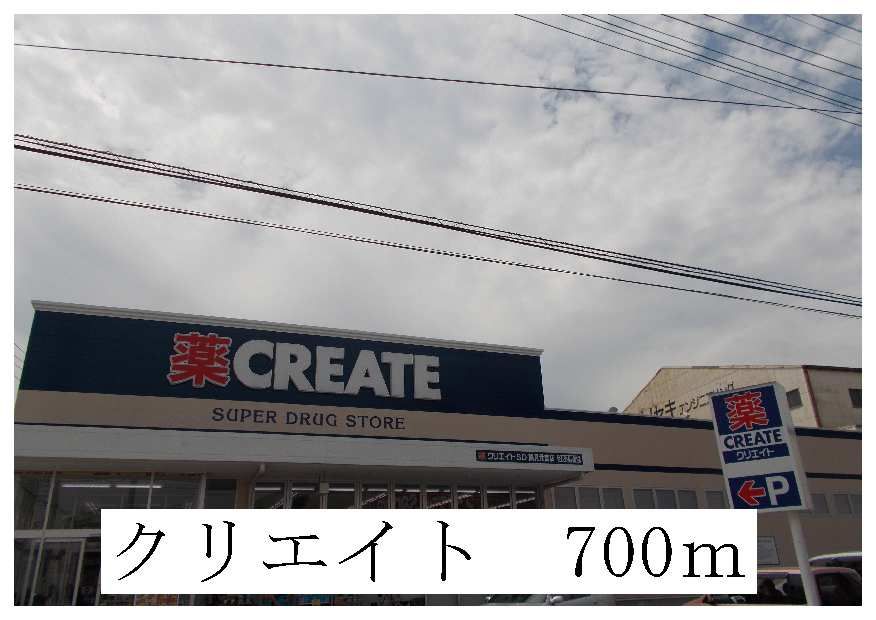 近くのクリエイトまで700m（徒歩9分）