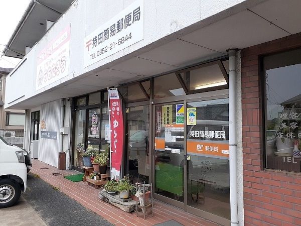 近くの持田簡易郵便局まで1,800m（徒歩23分）