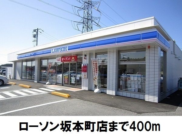近くのローソン坂本町店まで400m（徒歩5分）