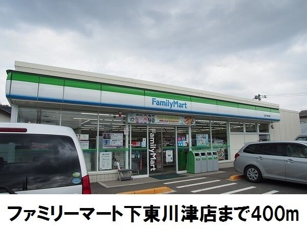 近くのファミリーマート下東川津店まで400m（徒歩5分）