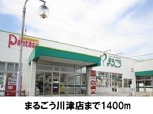 近くのまるごう川津店まで1,400m（徒歩18分）