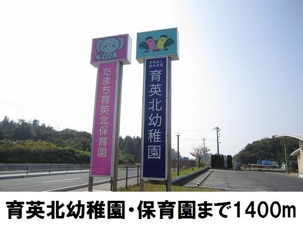 近くの育英北幼稚園たまち育英北保育園まで1,400m（徒歩18分）