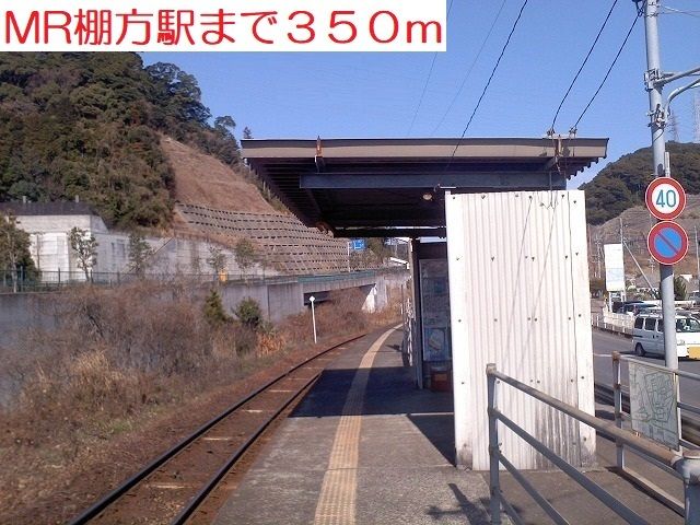 近くのMR棚方駅まで350m(徒歩5分)