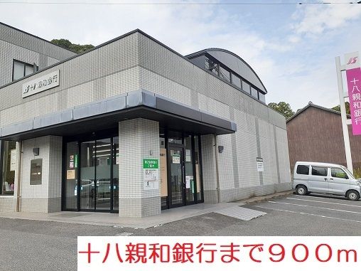 近くの十八親和銀行まで900m(徒歩12分)