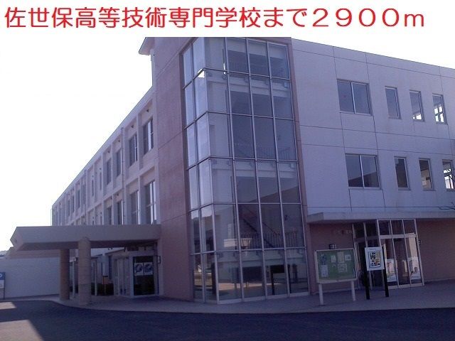 近くの佐世保高等技術専門学校まで2,900m(徒歩37分)