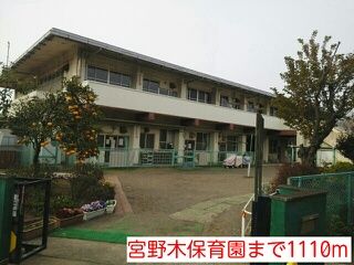 近くの宮野木保育園まで1,110m(徒歩14分)