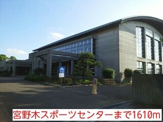 近くの宮野木スポーツセンターまで1,610m(徒歩21分)
