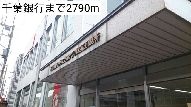 近くの千葉銀行まで2,790m(徒歩35分)