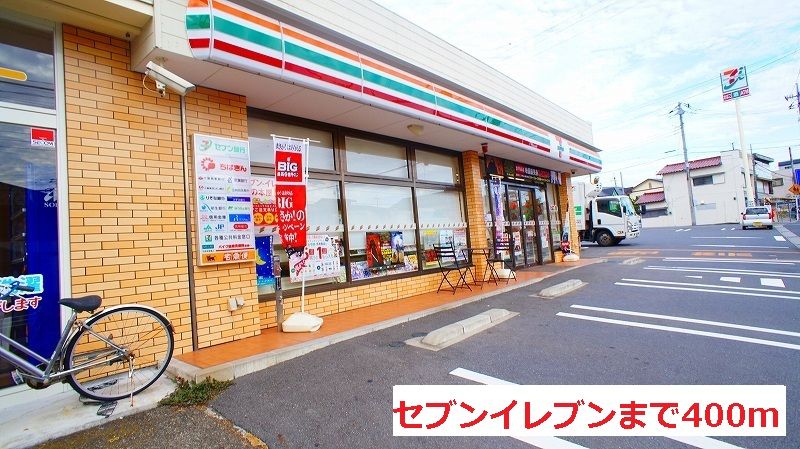 近くのセブンイレブンまで400m(徒歩5分)