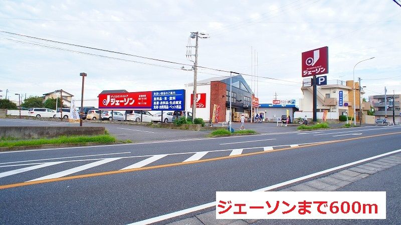 近くのジェーソンまで600m(徒歩8分)