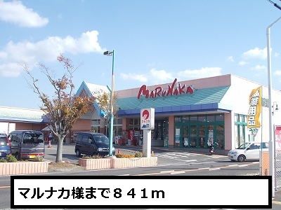 近くのマルナカまで841m（徒歩11分）