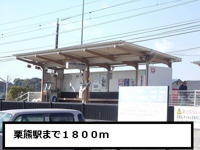 近くの栗熊駅まで1,800m（徒歩23分）
