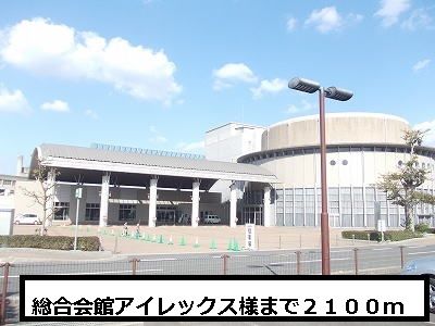 近くの総合会館アイレックスまで2,100m（徒歩27分）