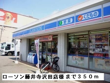 近くのローソン藤井寺沢田店様まで350m（徒歩5分）