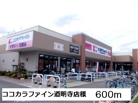 近くのココカラファイン道明寺店様まで600m（徒歩8分）