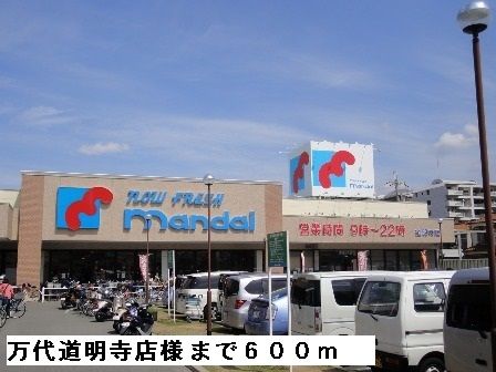 近くの万代道明寺店様まで600m（徒歩8分）