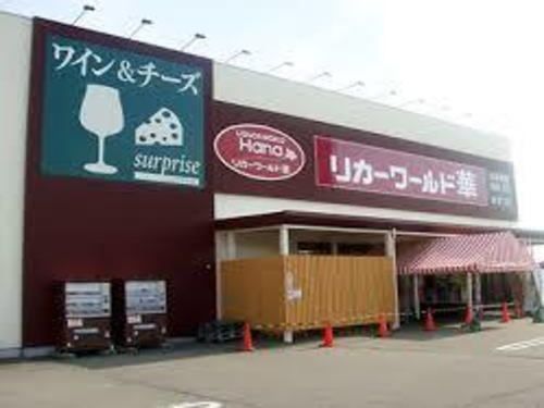 近くのリカーワールド華まで260m(徒歩4分)