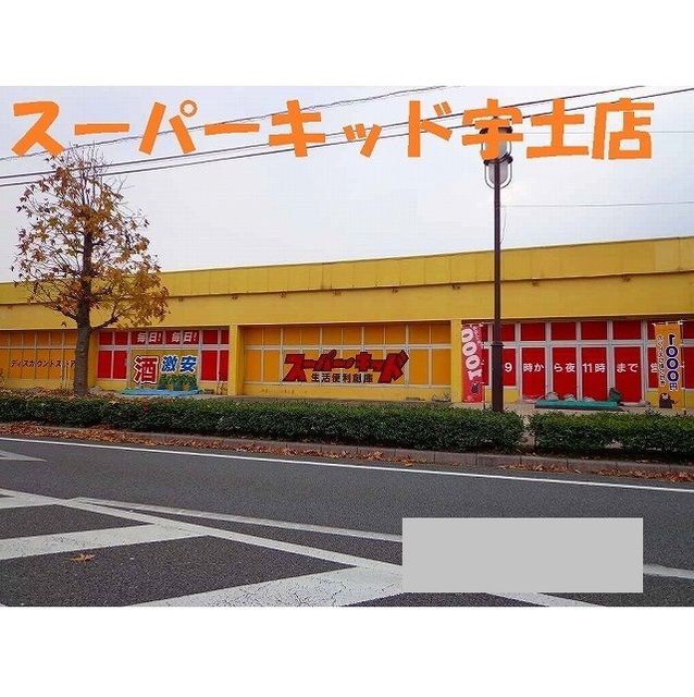 近くのスーパーキッド宇土店まで2,050m（徒歩26分）