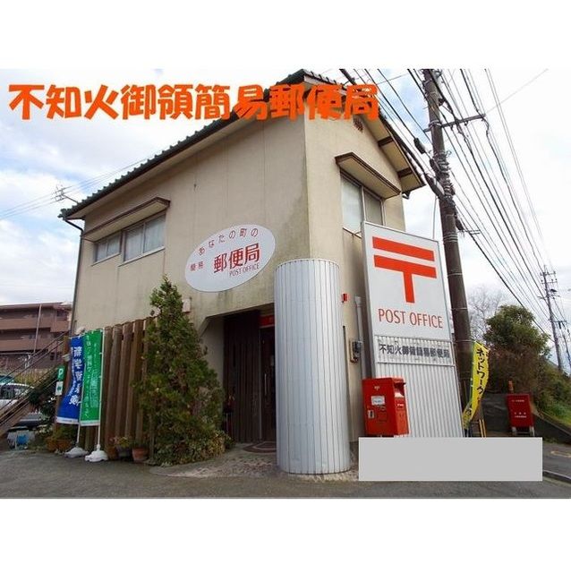 近くの不知火御領簡易郵便局まで1,250m（徒歩16分）