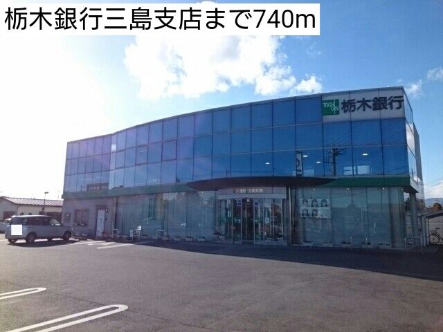 近くの栃木銀行三島支店まで740m(徒歩10分)