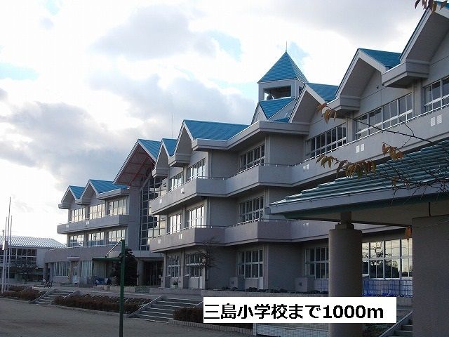 近くの三島小学校まで1,000m(徒歩13分)