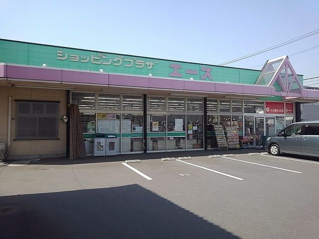 近くのショッピングプラザエースまで150m（徒歩2分）